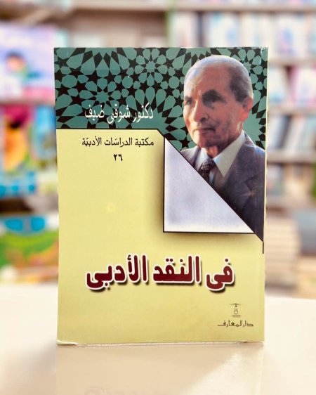 في النقد الادبي